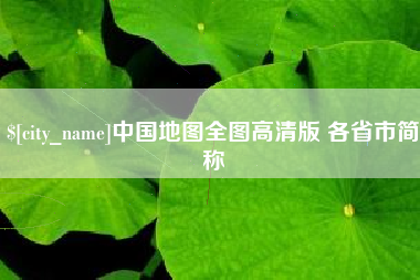 常宁中国地图全图高清版 各省市简称