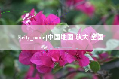 常宁中国地图 放大 全国