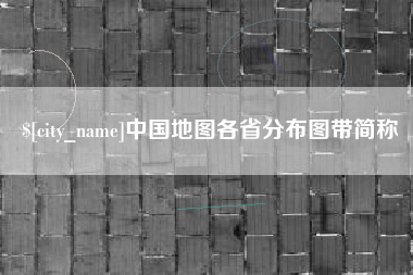 常宁中国地图各省分布图带简称