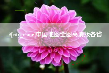 常宁中国地图全图高清版各省