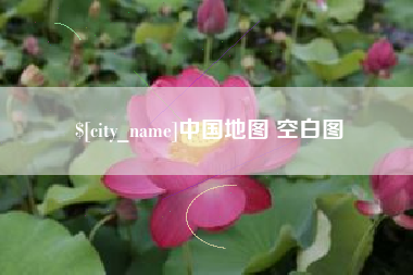 常宁中国地图 空白图