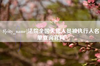 常宁法院全国失信人员被执行人名单查询官网