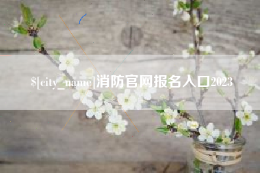 常宁消防官网报名入口2023
