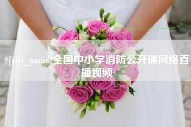 常宁全国中小学消防公开课网络直播视频 常宁全国中小学消防公开课网络直播视频