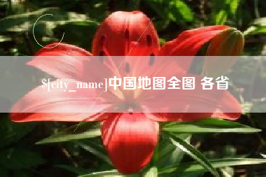 常宁中国地图全图 各省 常宁中国地图全图 各省