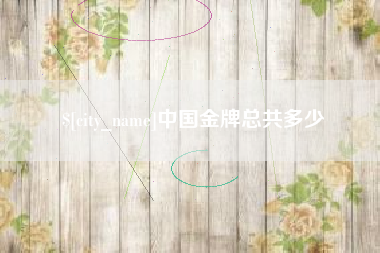 常宁中国金牌总共多少