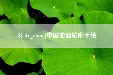 常宁中国地图轮廓手绘