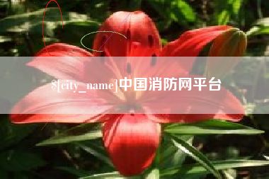 常宁中国消防网平台