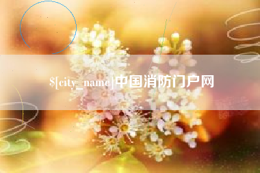 常宁中国消防门户网
