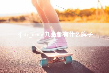 常宁九金都有什么牌子