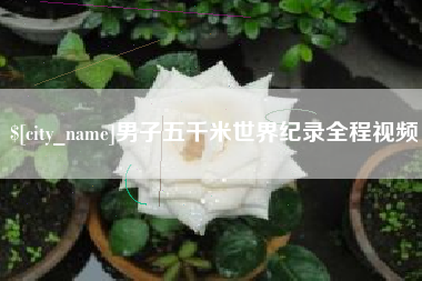 常宁男子五千米世界纪录全程视频