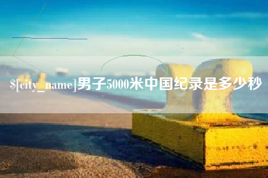 常宁男子5000米中国纪录是多少秒