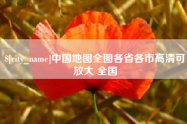 常宁中国地图全图各省各市高清可放大 全国