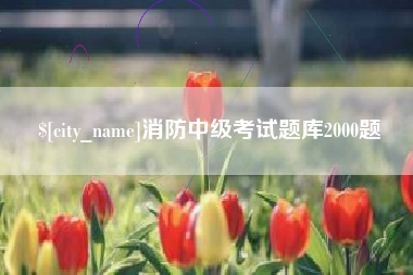 常宁消防中级考试题库2000题