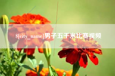 常宁男子五千米比赛视频