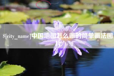常宁中国地图怎么画的简单画法图片