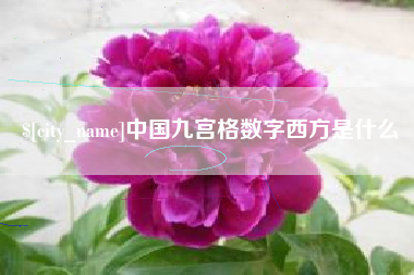 常宁中国九宫格数字西方是什么