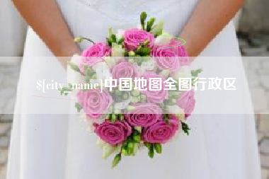 常宁中国地图全图行政区