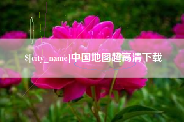 常宁中国地图超高清下载