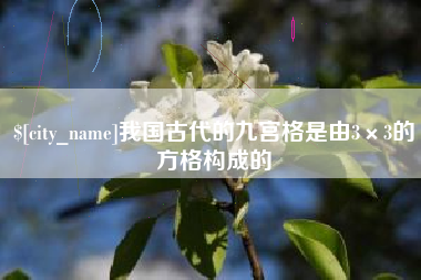 常宁我国古代的九宫格是由3×3的方格构成的
