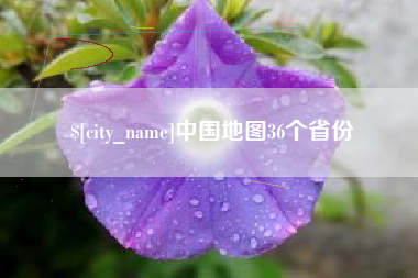 常宁中国地图36个省份 常宁中国地图36个省份