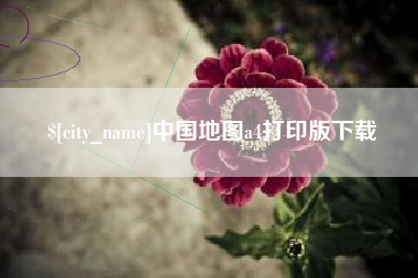 常宁中国地图a4打印版下载
