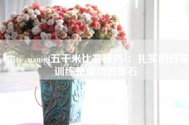常宁五千米比赛技巧-：扎实的日常训练是成功的基石