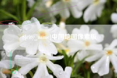 常宁中国地图像素版