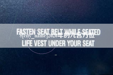 常宁2020年的九宫方位