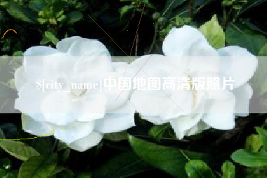 常宁中国地图高清版照片