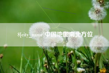 常宁中国地图南北方位