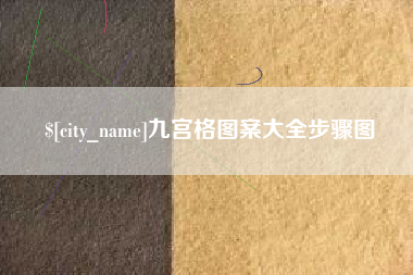 常宁九宫格图案大全步骤图