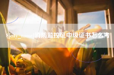 常宁消防监控证中级证书怎么考