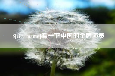常宁看一下中国的金牌演员