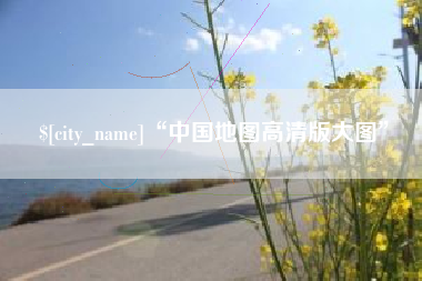 常宁“中国地图高清版大图”