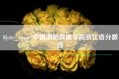 常宁中国消防救援学院浙江省分数线