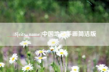 常宁中国地图手画简洁版