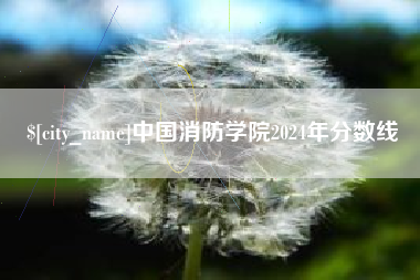 常宁中国消防学院2024年分数线