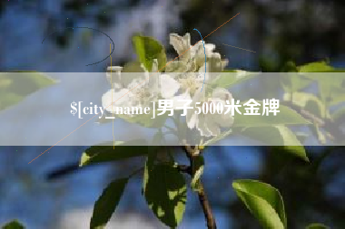 常宁男子5000米金牌
