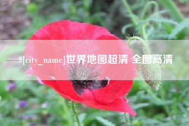常宁世界地图超清 全图高清