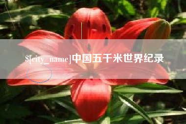 常宁中国五千米世界纪录