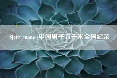 常宁中国男子五千米全国纪录