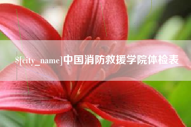 常宁中国消防救援学院体检表