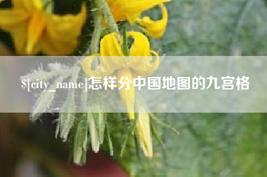 常宁怎样分中国地图的九宫格