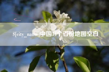 常宁中国34个省份地图空白