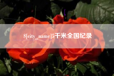 常宁5千米全国纪录