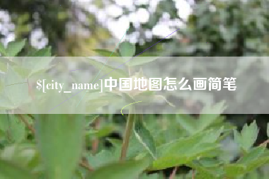常宁中国地图怎么画简笔