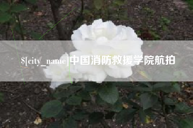常宁中国消防救援学院航拍