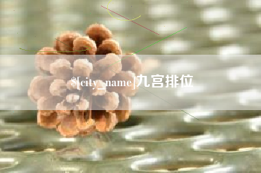 常宁九宫排位