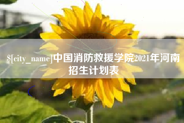 常宁中国消防救援学院2021年河南招生计划表
